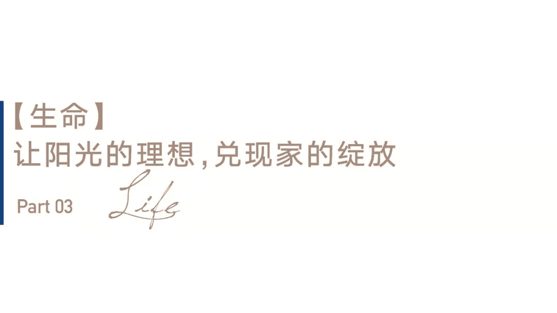 京璽國際认为，阳光，空气、是人对自然的趋近，内在的平静与修复则是多数人回&ldquo;家&rdquo;的期待。在旅游路金茂府198㎡户型中，设计师通过各功能区大面宽窗户，将自然引进，将自然融合在空间中，还原一种阳光惬意的生活本味，不仅限于空间氛围的营造，而是构筑一座美好生动且令人向往的，盛放生活的容器。